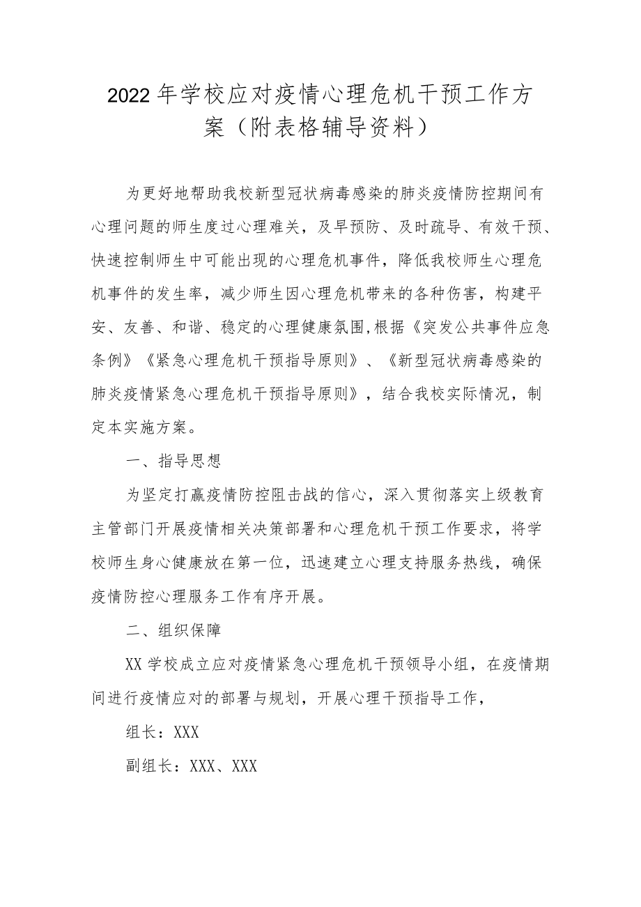 2022学校应对疫情心理危机干预工作方案（附表格辅导资料）.docx_第1页