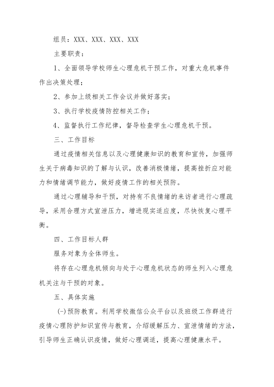 2022学校应对疫情心理危机干预工作方案（附表格辅导资料）.docx_第2页