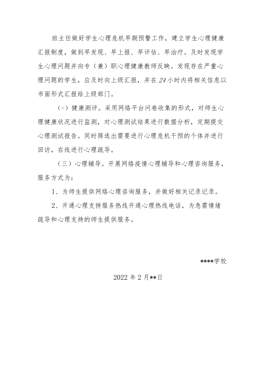 2022学校应对疫情心理危机干预工作方案（附表格辅导资料）.docx_第3页