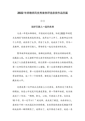 2022师德师风优秀案例评选获奖作品四篇.docx