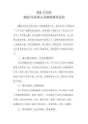 2022在职人员继续教育总结.docx