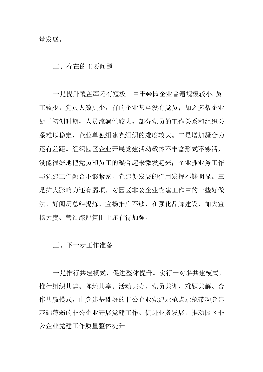 2022关于园区非公企业党建工作开展情况汇报范文.docx_第3页