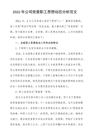 2022公司党委职工思想动态分析范文.docx