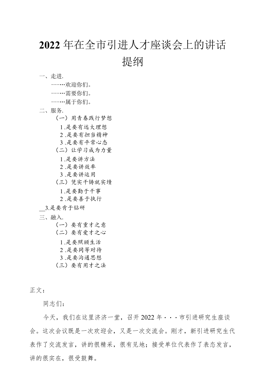 2022在全市引进人才座谈会上的讲话发言.docx_第1页