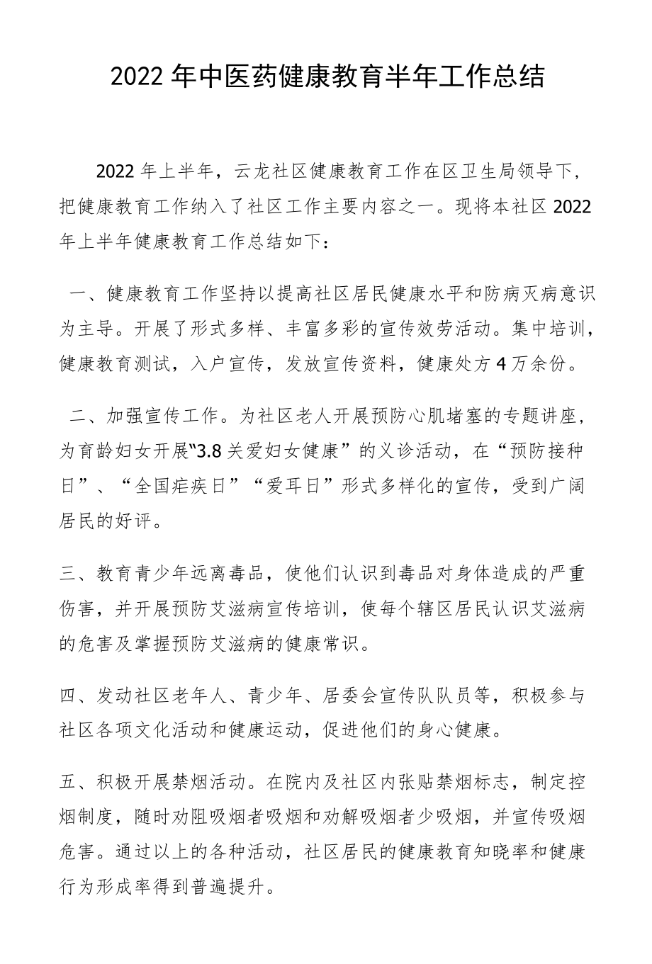 2022健康教育半总结.docx_第1页