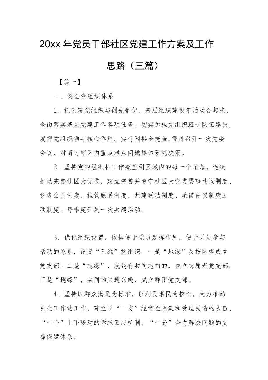 2022党员干部社区党建工作计划及工作思路（三篇）(1).docx_第1页