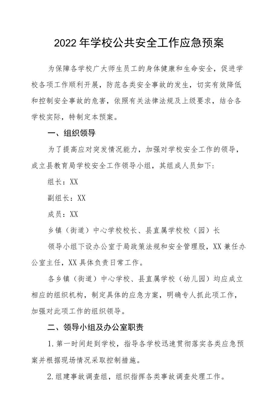 2022学校公共安全工作应急预案.docx_第1页