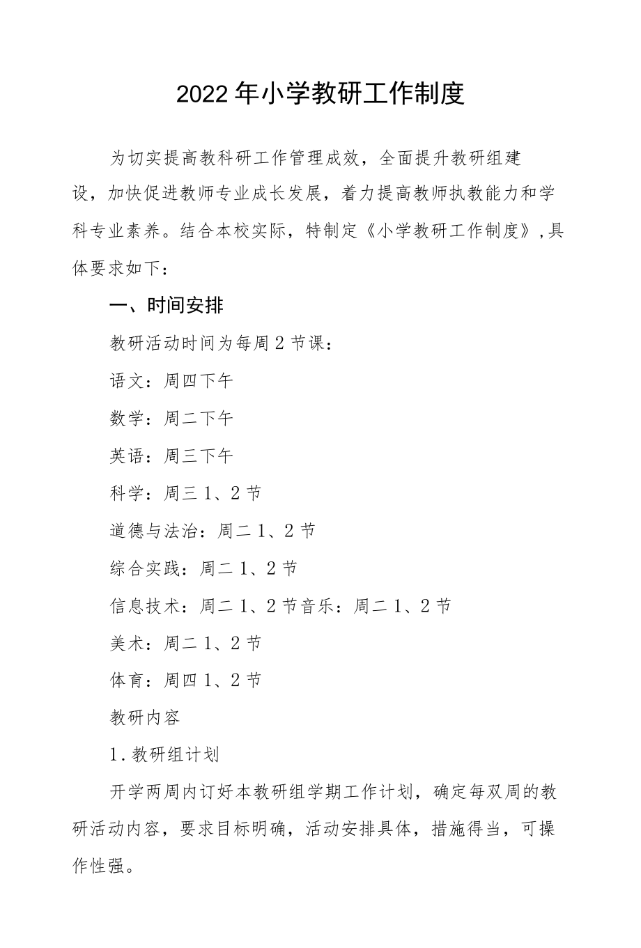 2022小学教研工作制度.docx_第1页