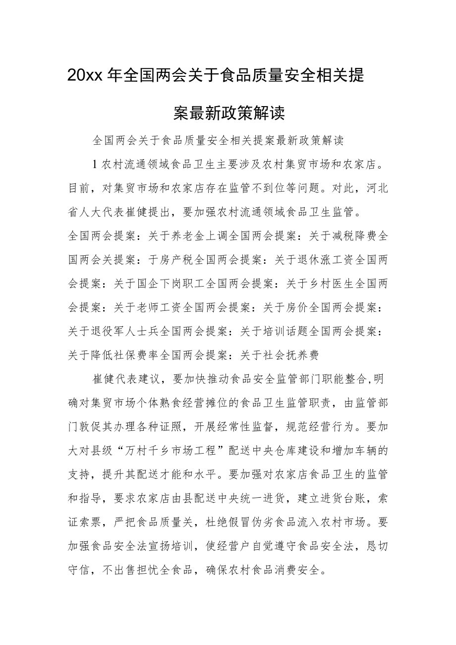 2022全国两会关于食品质量安全相关提案最新政策解读(1).docx_第1页