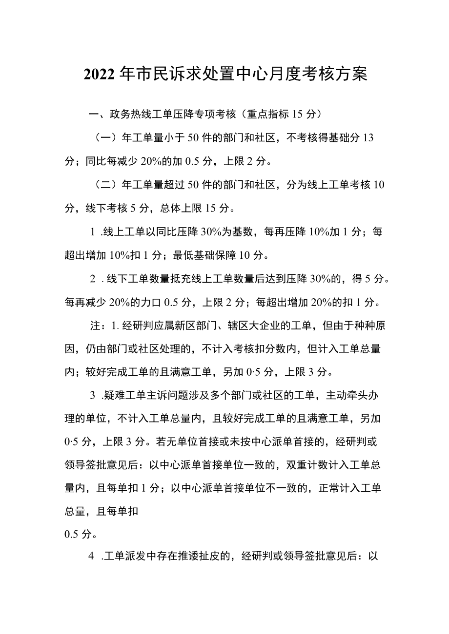 2022市民诉求处置中心月度考核规则.docx_第1页