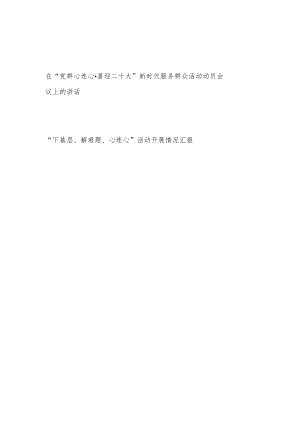 2022在“党群心连心·喜迎二十大”新时代服务群众活动动员会议上的讲话+“下基层、解难题、心连心”活动开展情况汇报.docx