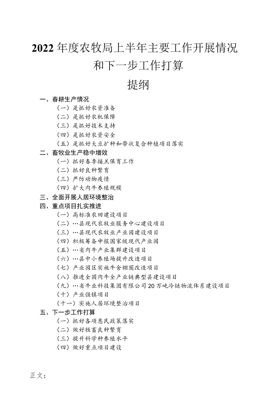 2022农牧局上半主要工作开展情况和下一步工作打算.docx_第1页