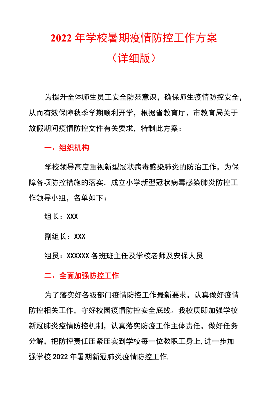 2022学校暑期疫情防控工作方案.docx_第1页