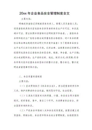 2022企业食品安全管理制度全文(1).docx