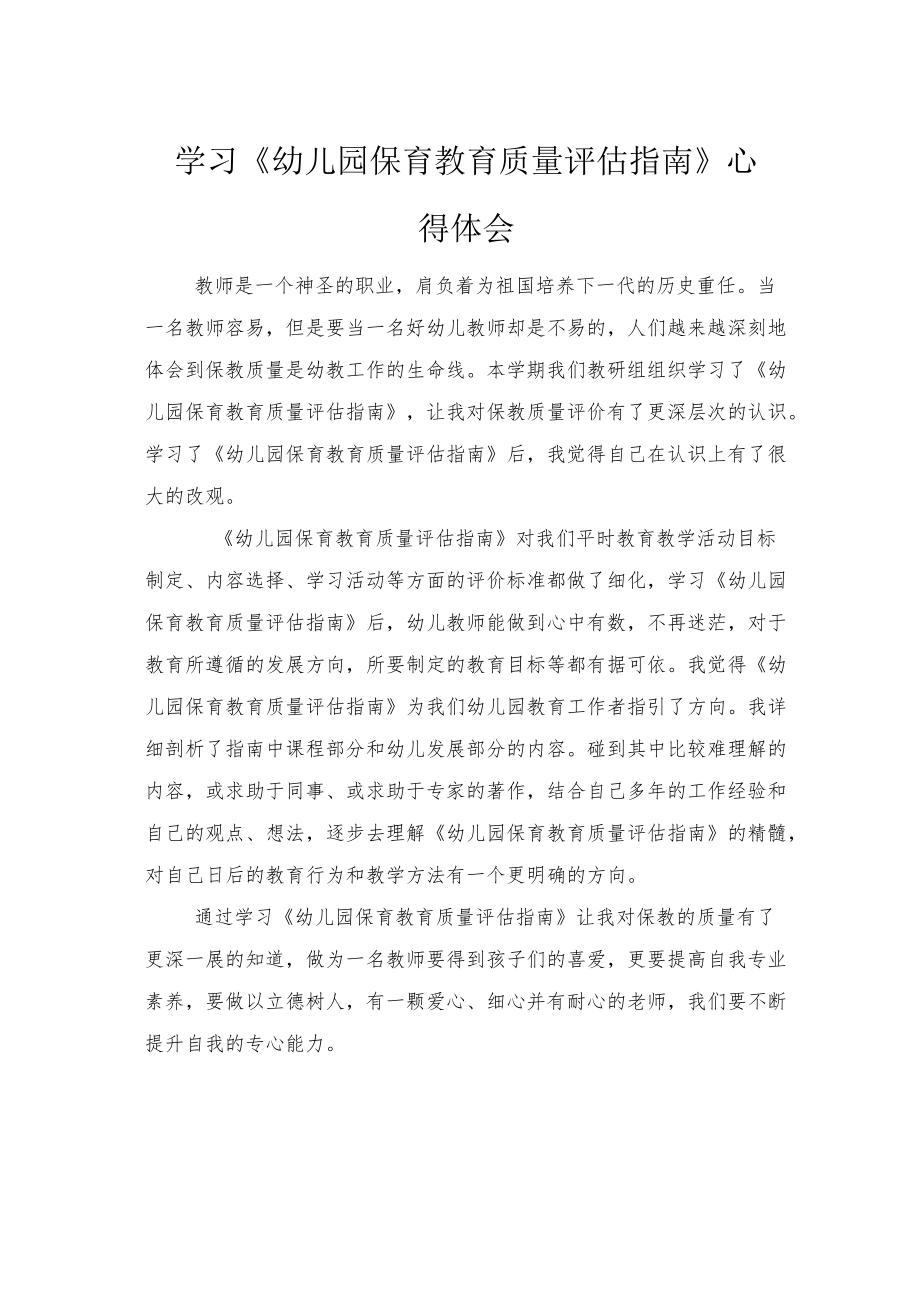 2022学习《幼儿园保育教育质量评估指南》心得体会2篇（范文）.docx_第1页