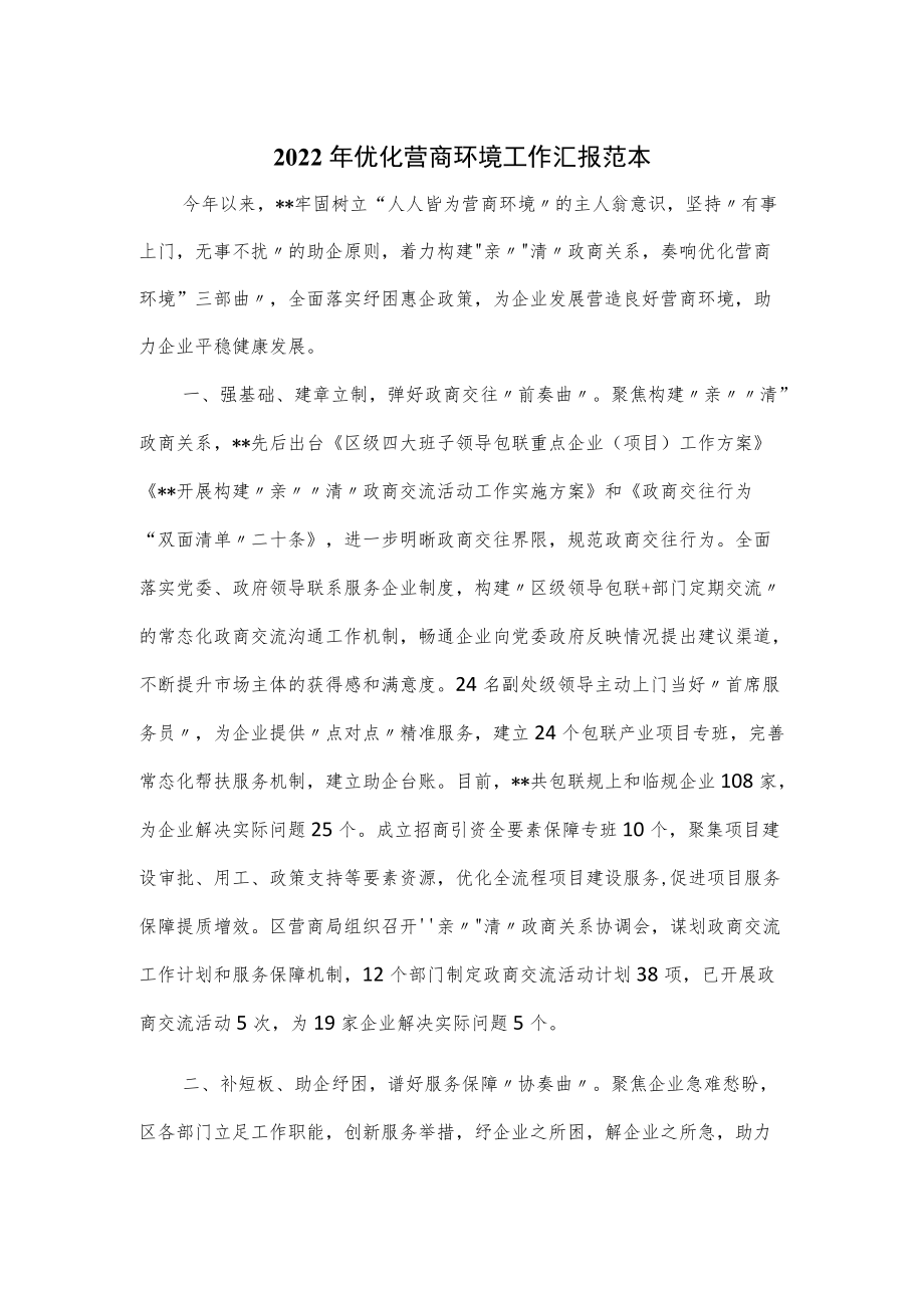 2022优化营商环境工作汇报范本.docx_第1页