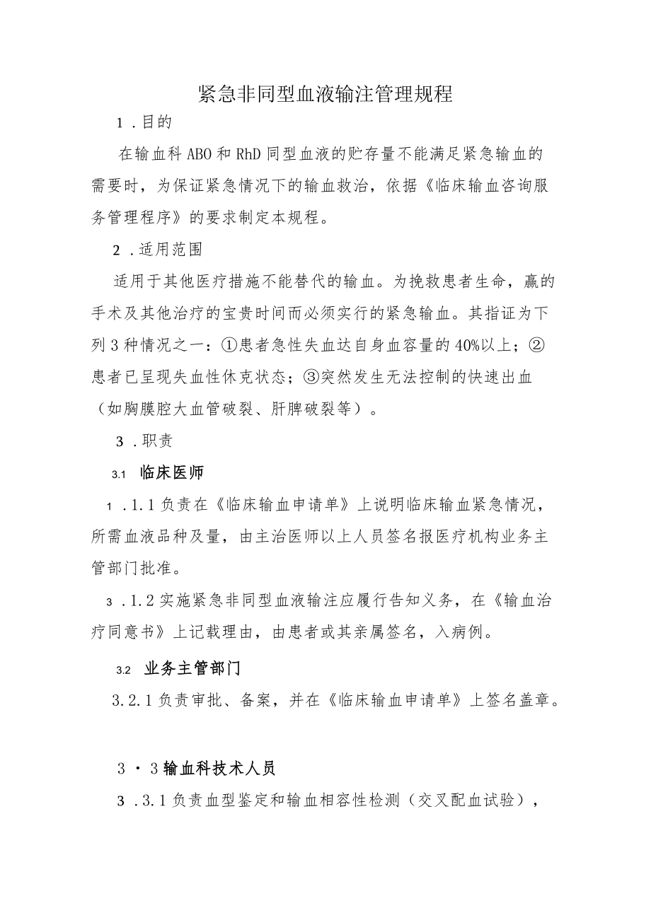 输血科紧急非同型血液输注管理规程.docx_第1页