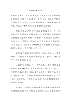 资源循环利用政策.docx