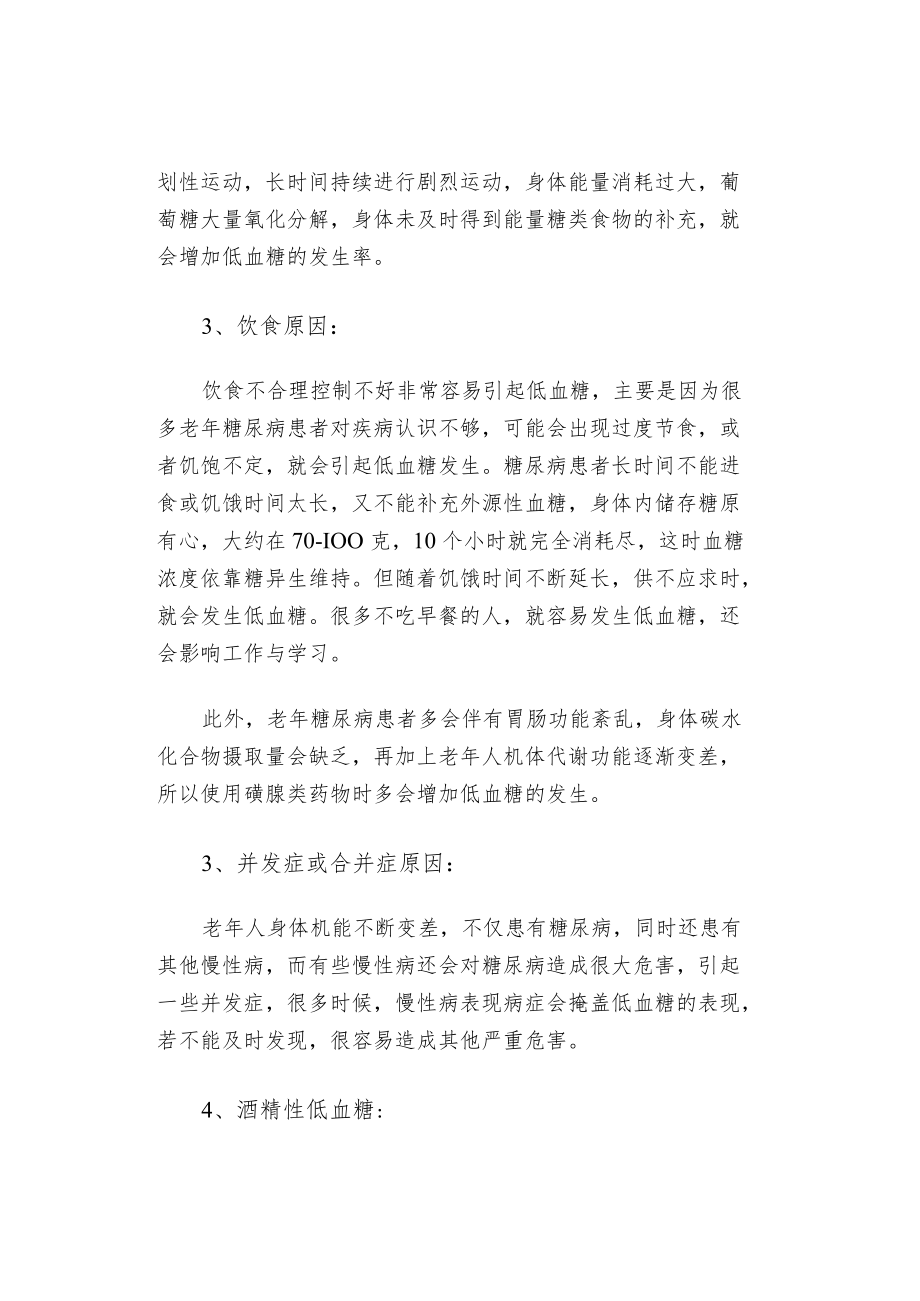 老糖尿病低血糖的原因与护理方法.docx_第2页