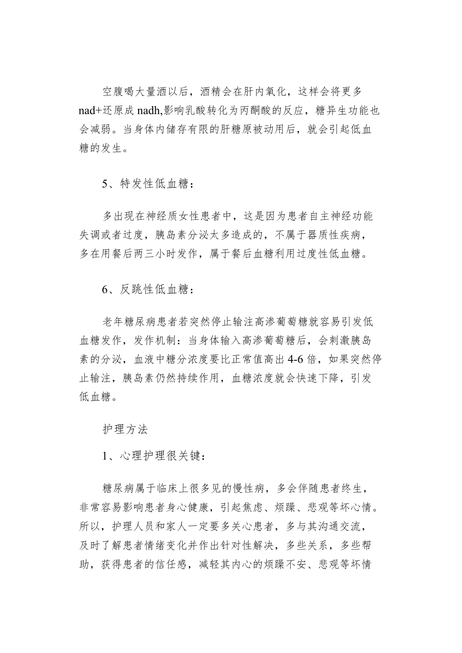 老糖尿病低血糖的原因与护理方法.docx_第3页