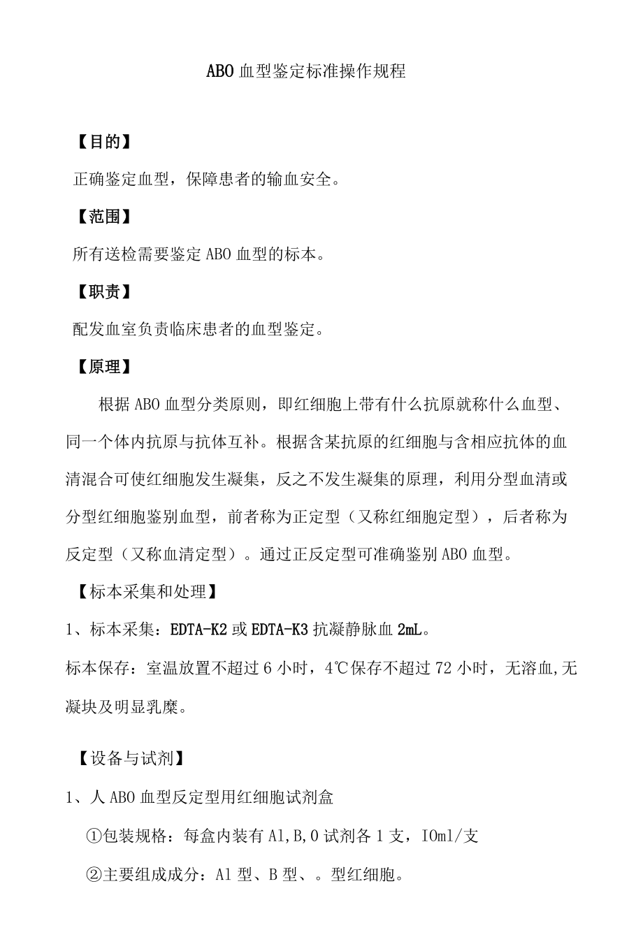 输血科ABO血型鉴定操作规程.docx_第1页