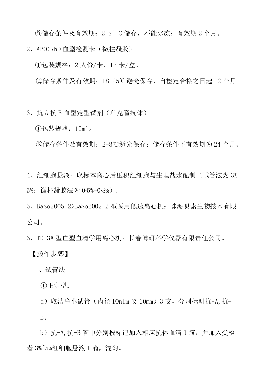 输血科ABO血型鉴定操作规程.docx_第2页