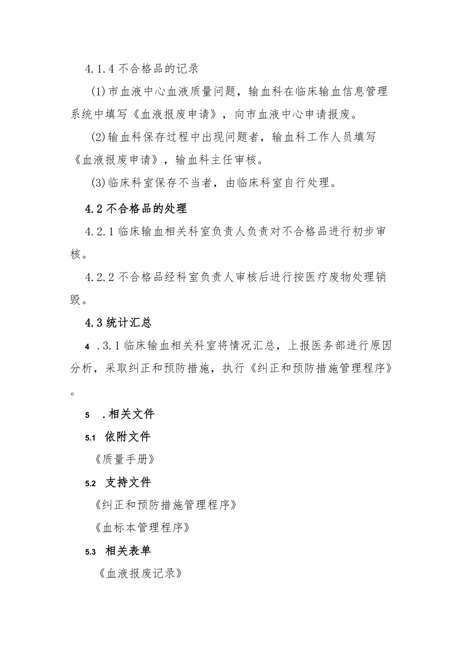 输血科不合格品管理程序.docx_第3页