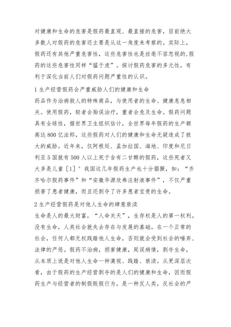 认识假药的严重危害性.docx_第1页