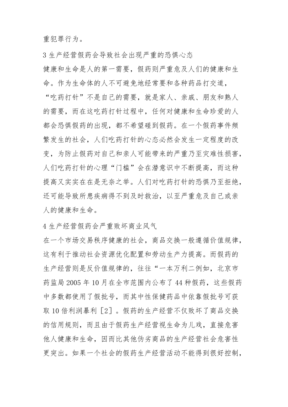 认识假药的严重危害性.docx_第2页