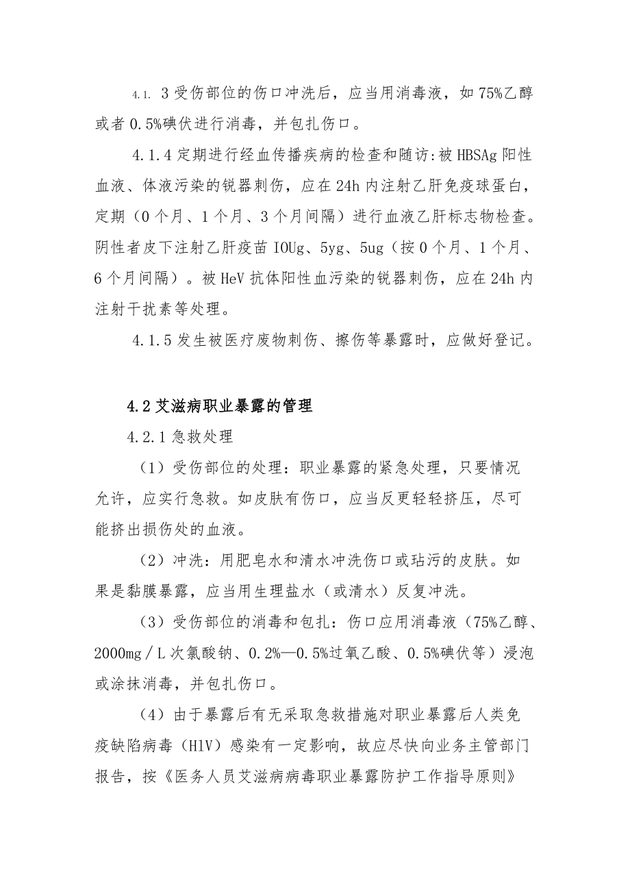 输血科职业暴露的预防和处理管理程序.docx_第2页