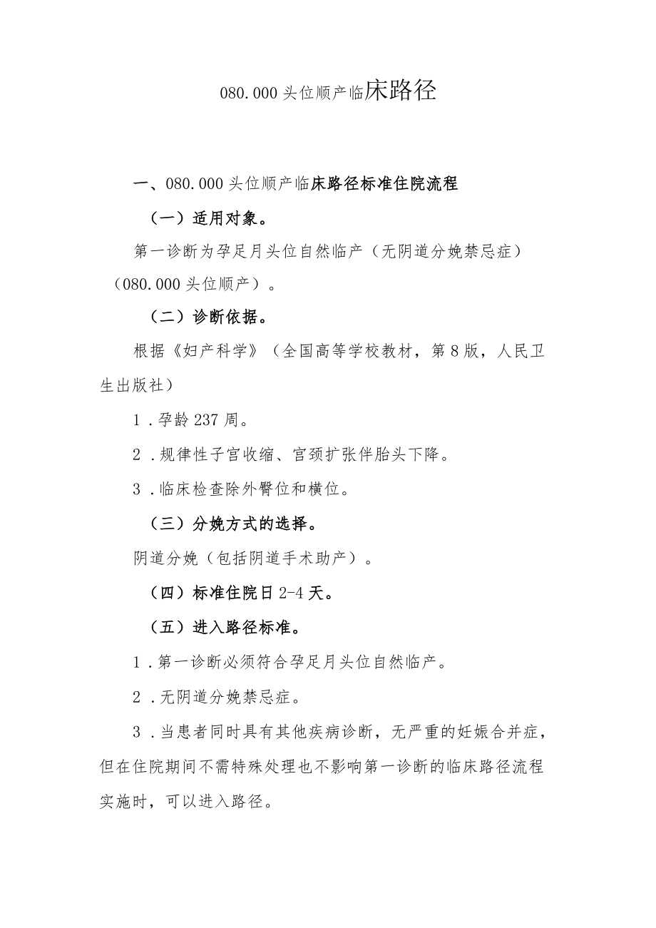 自然临产阴道分娩临床路径说明.docx_第1页