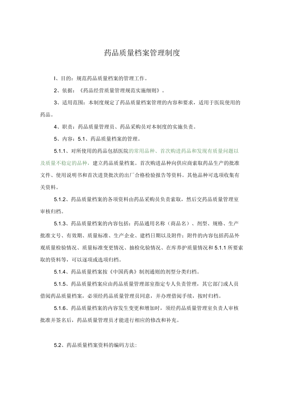 药学部药品质量档案管理制度.docx_第1页