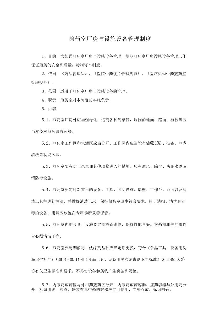 药学部煎药室厂房与设施设备管理制度.docx_第1页