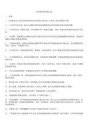 科学素养和科研方法作业及答案.docx