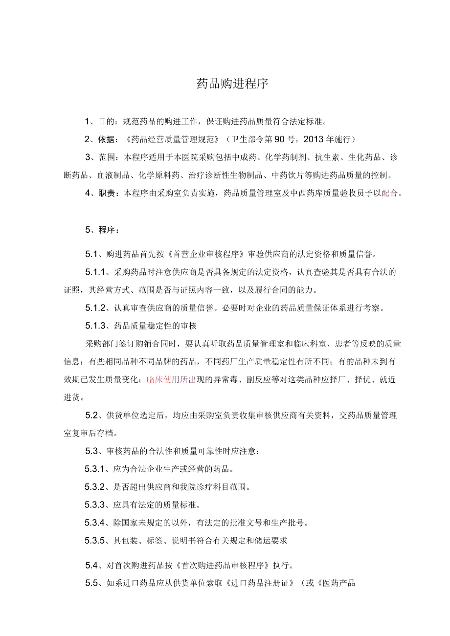 药学部药品购进程序.docx_第1页