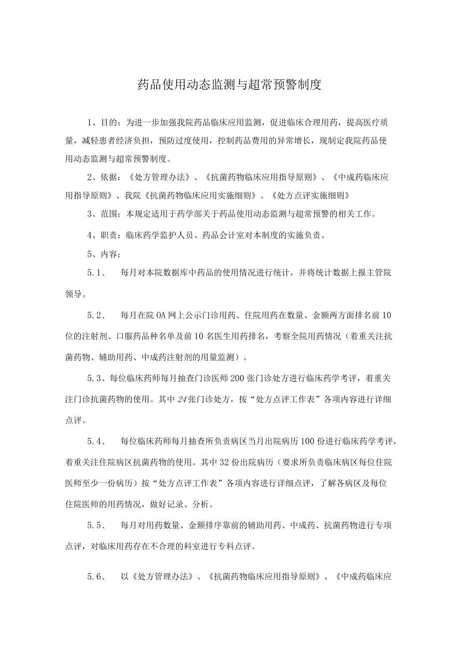 药学部药品使用动态监测与超常预警制度.docx_第1页