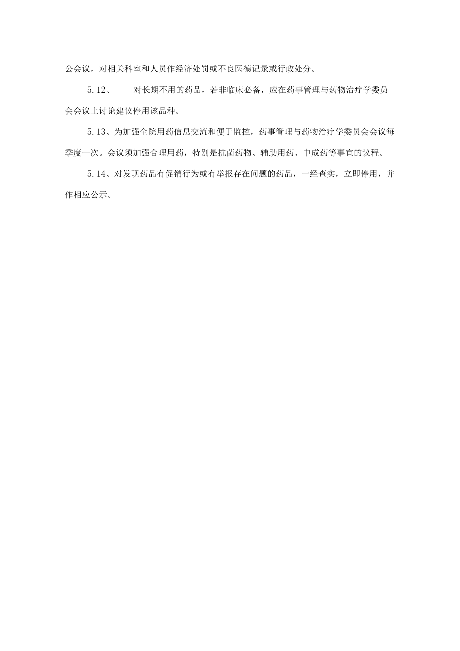 药学部药品使用动态监测与超常预警制度.docx_第3页