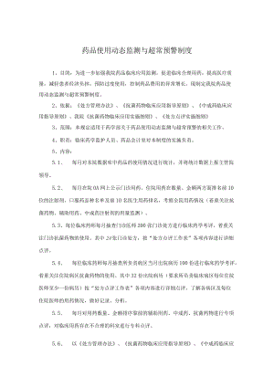 药学部药品使用动态监测与超常预警制度.docx