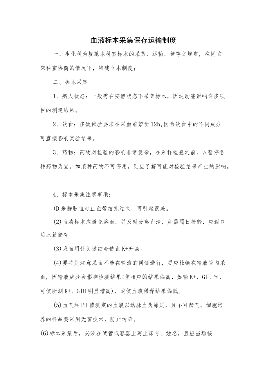 血液标本采集保存运输制度.docx_第1页