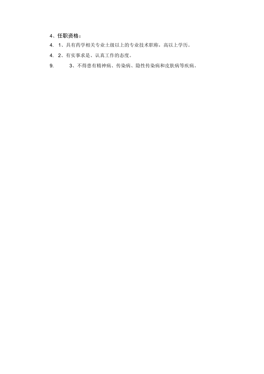 药学部制剂员岗位职责.docx_第2页