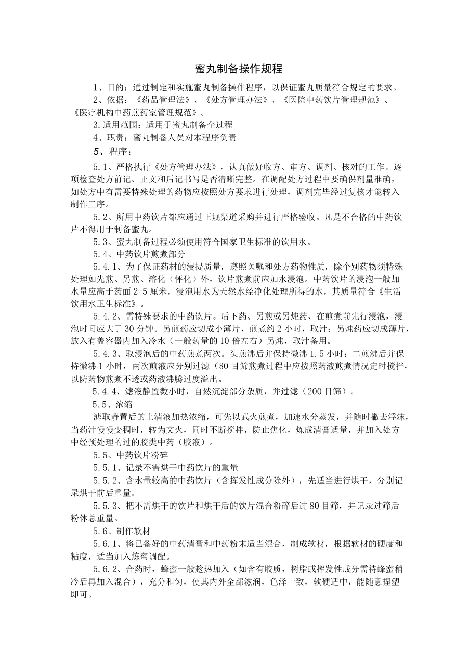 药学部蜜丸制备操作规程.docx_第1页