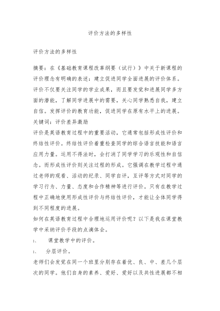 评价方法的多样性.docx_第1页