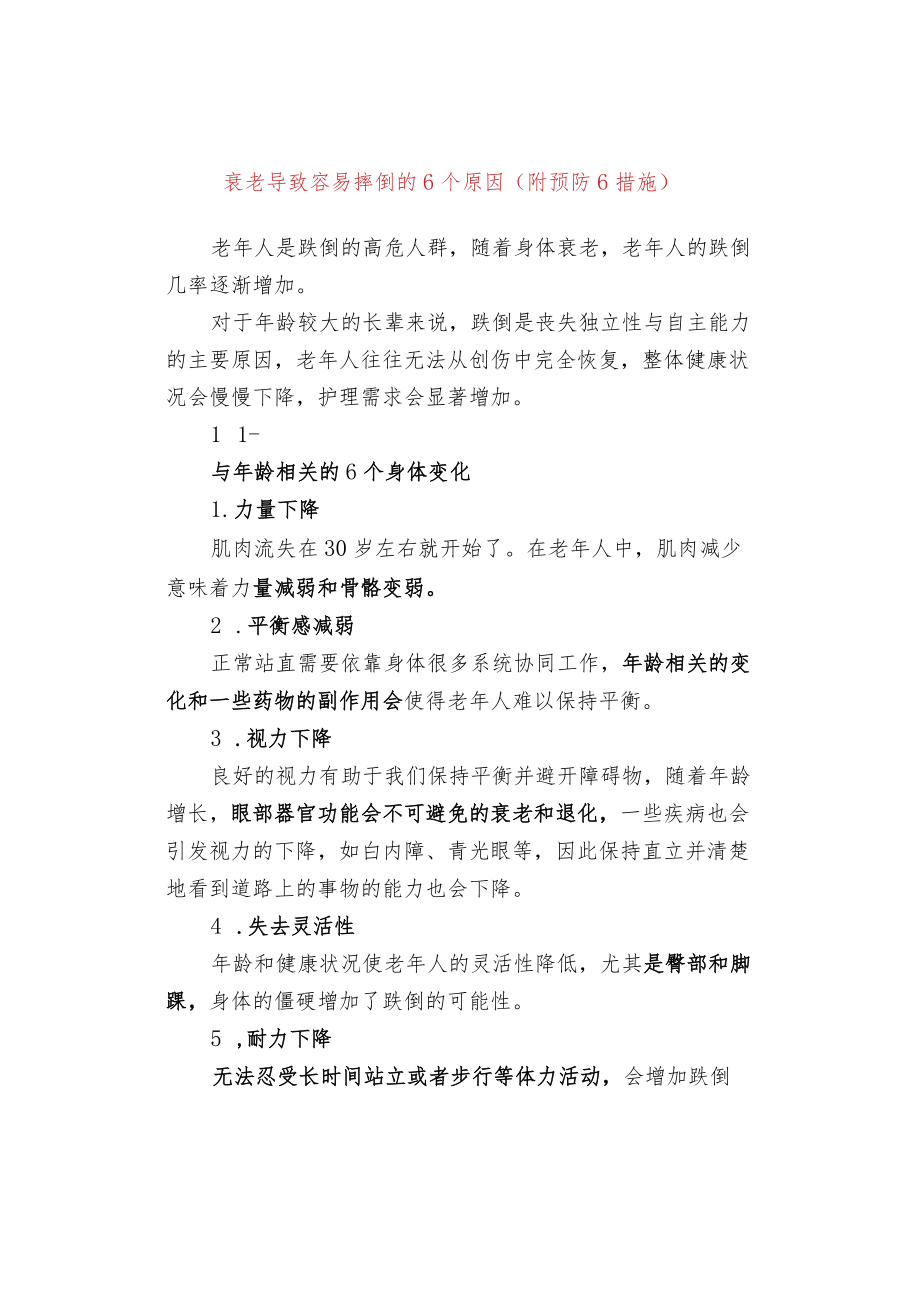 衰老导致容易摔倒的6个原因（附预防6措施）.docx_第1页