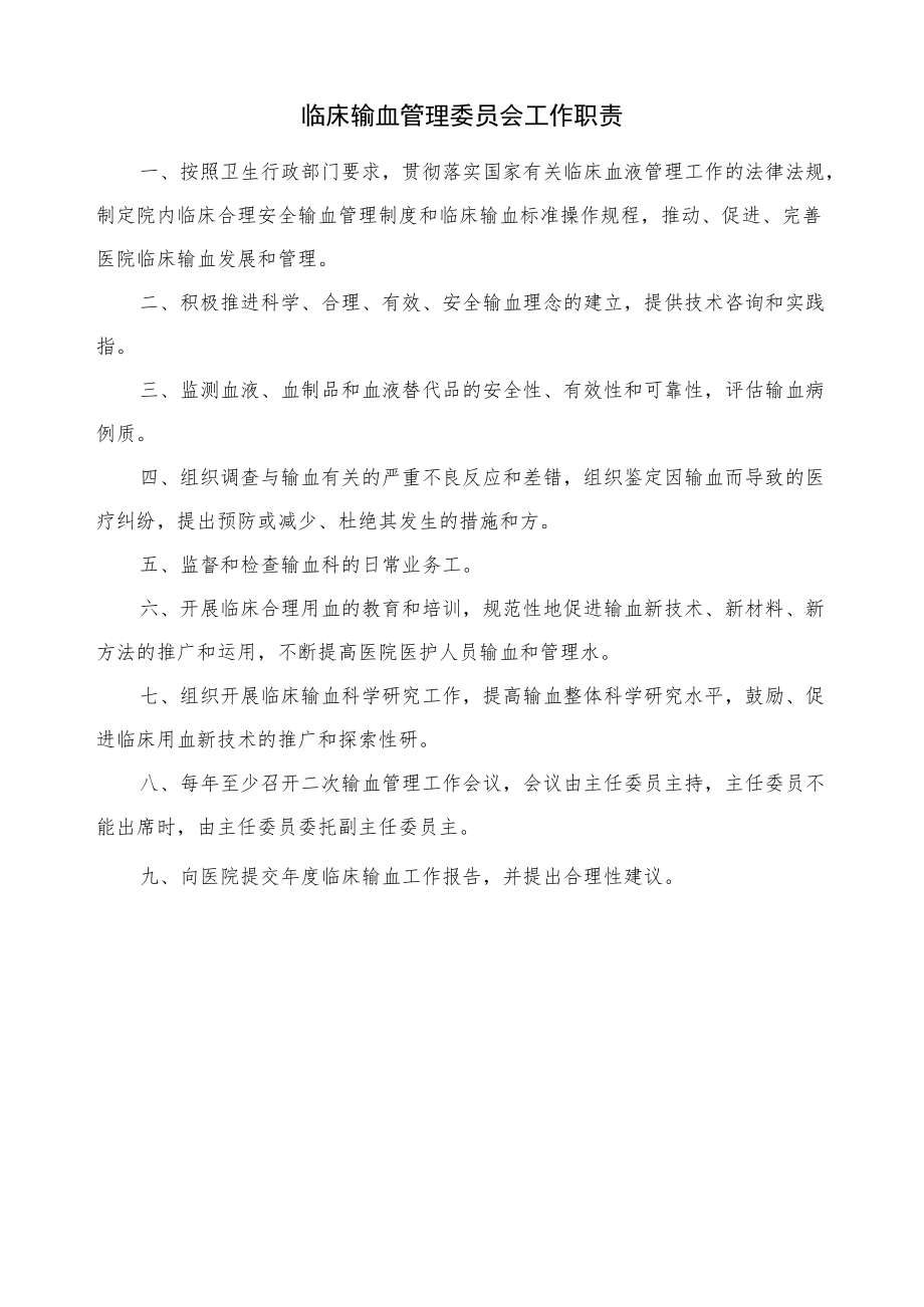 输血管理委员会工作职责.docx_第1页