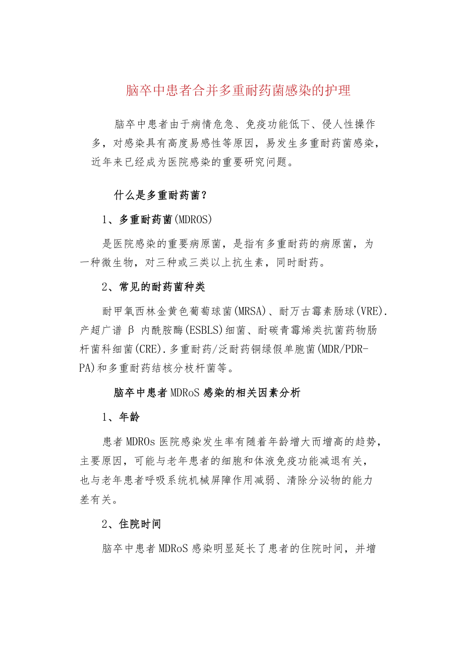 脑卒中患者合并多重耐药菌感染的护理.docx_第1页