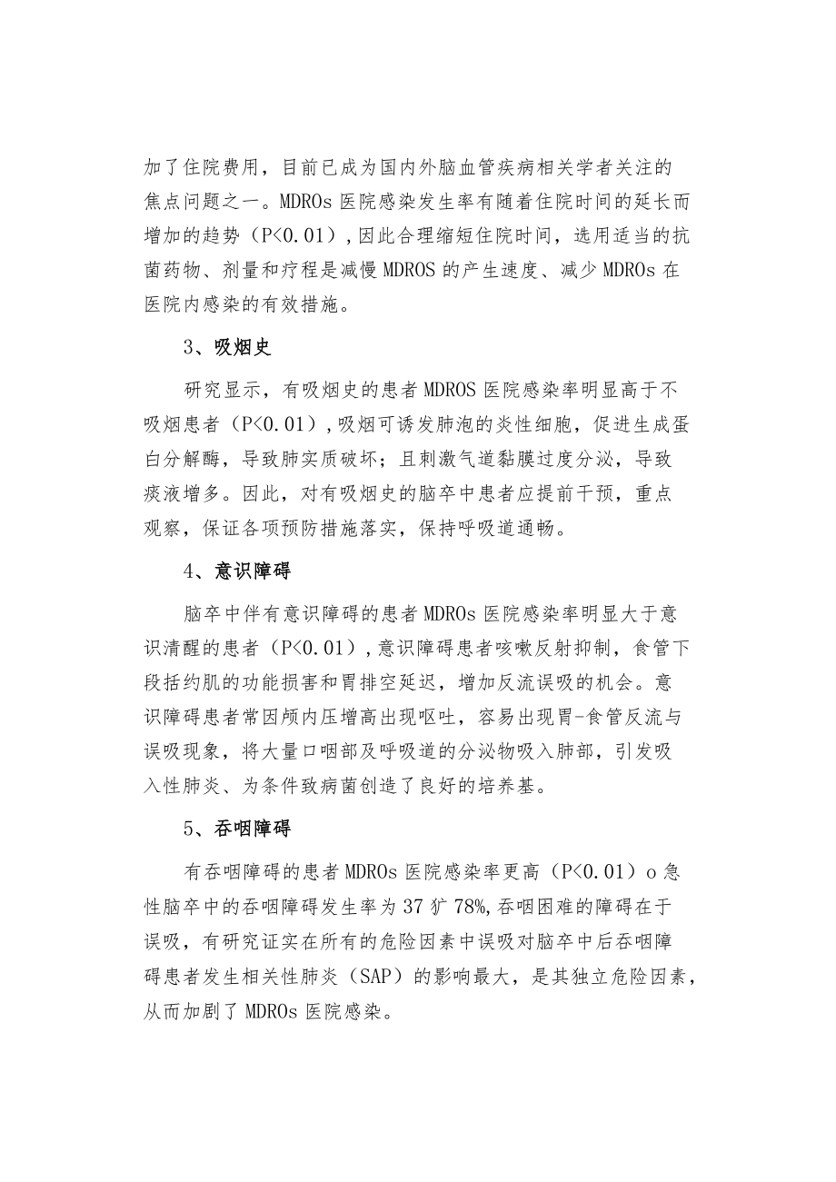 脑卒中患者合并多重耐药菌感染的护理.docx_第2页