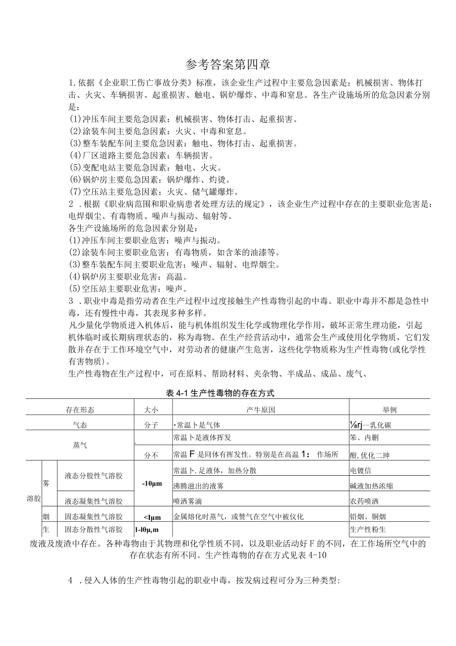 第四章 职业危害识别、评价与控制.docx_第1页