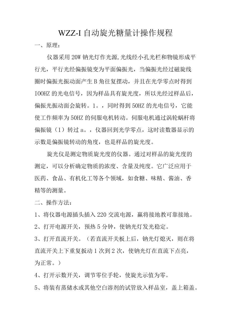 自动旋光糖量计.docx_第1页