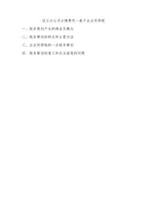 设立分公司分摊费用.docx