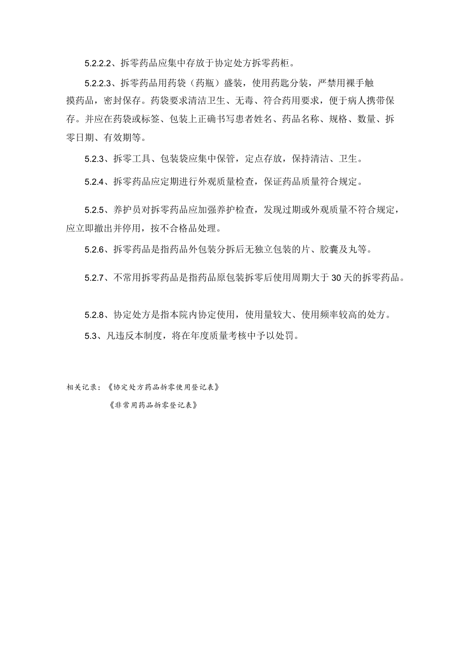 药学部拆零药品管理制度.docx_第2页